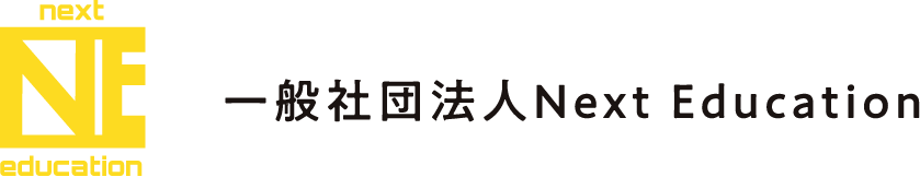 一般社団法人Next Education